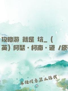 攻略游戲就是個坑